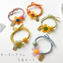 こども ヘアゴム 5本セット フラワー チャーム 髪飾り キッズ 5色 お花 カラフル かわいい ヘアアクセサリー
