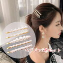 ヘアピン 5点 セット パール ビーズ おしゃれ ヘアアクセ ヘアアレンジ 大人 こども 卒園 卒業 入学