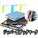 デザイン しおり ブックマーク ブックマーカー おしゃれ 栞 ファスナー ジッパー 本 読書 アクセサリー ユニーク