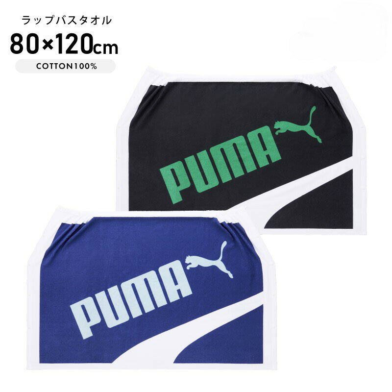 PUMA ラップタオル 子供 80cm マキタオル キッズ バスタオル プール 男の子 女の子 タオル