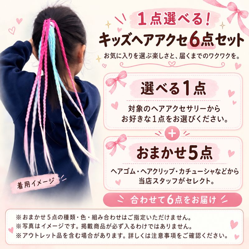 キッズ ヘアアクセサリー 福袋 1点選べる 6点セット 女の子 ヘアゴム ヘアクリップ...
