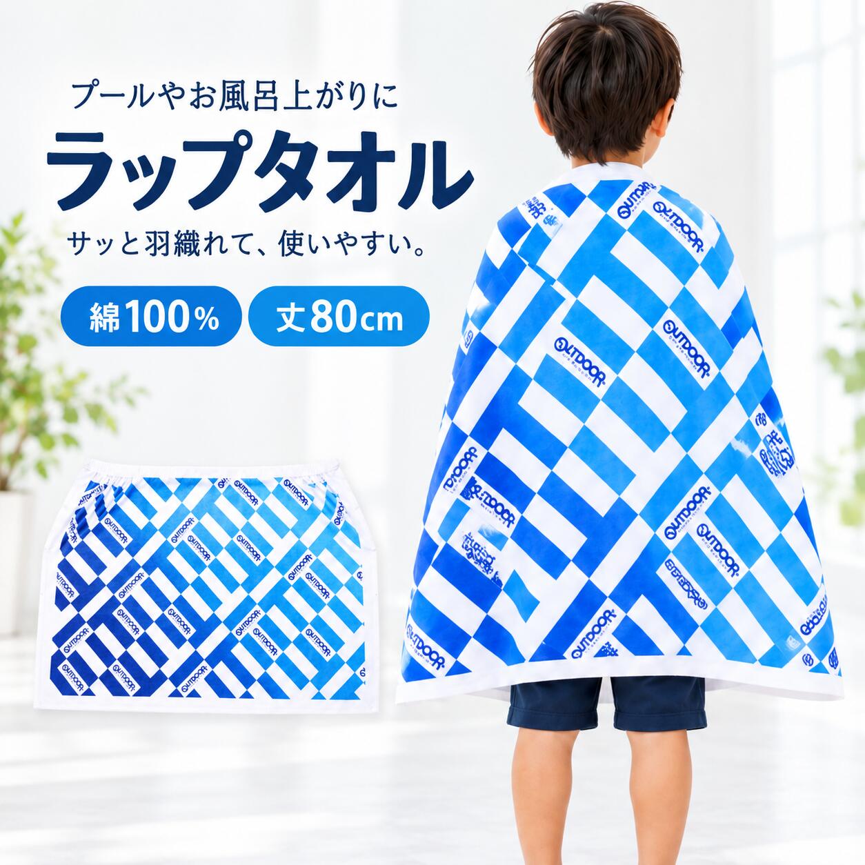 OUTDOOR PRODUCT ラップタオル 子供 80cm マキタオル キッズ バスタオル プール 男の子 女の子 [タオル] スナップ付き 巻きタオル 夏 お着換え こども スポーツ 海やプールのレジャー、お風呂上がりに大活躍のタップタオルです。ゴムとスナップが付いているのでスカートやポンチョのように使用できます。お風呂上がりはもちろん、プールや海での水泳の後などにさっと巻くだけ。また水泳教室やビーチサイドなどでのお着替えにも便利です。肌触りの良い綿100％: 柔らかく、吸水性に優れた綿100％素材を使用。デリケートな肌にも優しく、心地よい肌触りです。ロゴがアクセント: 一目でわかる、存在感のあるロゴデザインがポイント。スポーツブランドならではのスタイリッシュさを演出します。【サイズ】約80×120cm素材・成分：綿100％　シャーリング顔料※注意事項タオルの特性上、色移り・色落ちすることがあります。　洗濯ネットをご使用のうえ単独洗いをしてください。塩素系漂白剤は使用しないでください。プール水に含まれる消毒用塩素の影響で色落ちすることがあります。　糸は引っ張ると抜けますのでお取り扱いには十分注意してください。 5