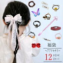 【スーパーセール限定 20%OFF 9/4 20:00-9/11 01:59まで】ヘアゴム 福袋 髪留め ヘアアクセサリー お楽しみ 12点セット セット こど...