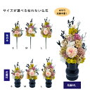 仏花 プリザーブドフラワー 仏壇 お供え お彼岸 天然素材 お悔み お盆 新盆 四十九日 ギフト 飾れる
