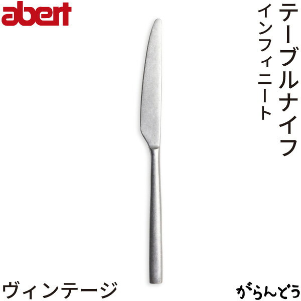 abert(アベルト) Infnito(インフィニート) ヴィンテージ テーブルナイフ 業務用 18...