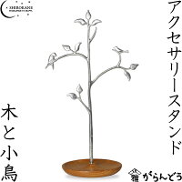 SHIROKANE シロカネ アクセサリースタンド 錫製 木と小鳥 高田製作所