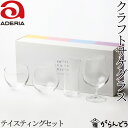 アデリア クラフトサケグラス テイスティングセット ぐい呑み 冷酒グラス 石塚硝子 飲み比べ グラスセット 日本酒