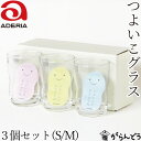 アデリア つよいこグラス S/М 3個セット 子ども用 グラス ガラスコップ 石塚硝子 ADERIA 日本製
