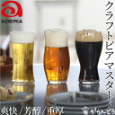 アデリア クラフトビアマスター 爽快/芳醇/重厚/3種セット ビールグラス ビアグラス グラス 石塚硝子 ADERIA 日本製