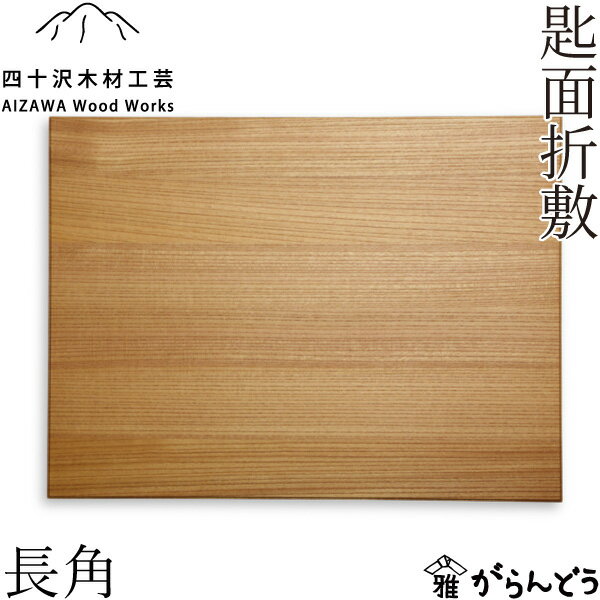 四十沢木材工芸 KITO 匙面折敷 長角 欅 木製 トレー ワンプレート 天然木 日本製 国産