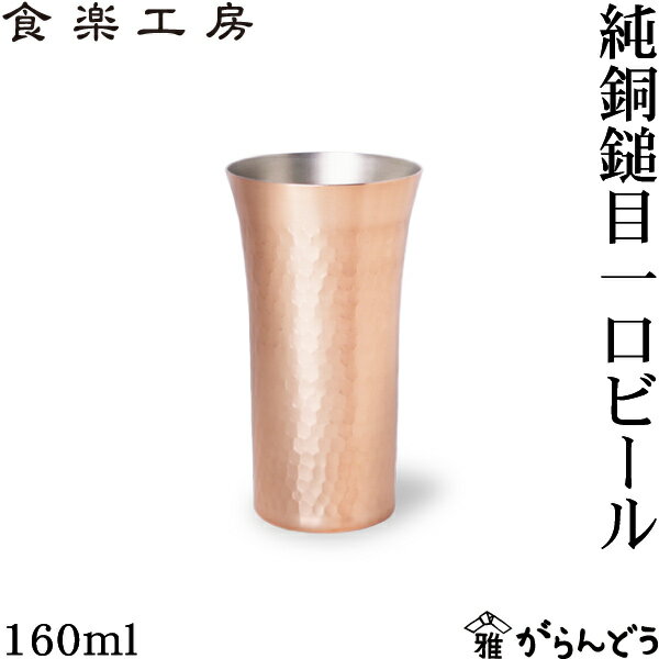 食楽工房 ビールグラス アサヒ 食楽工房 銅 純銅鎚目 一口ビール 160ml ビアカップ ビールグラス 日本製