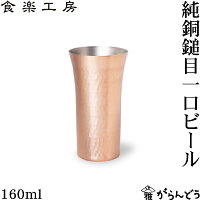 アサヒ 食楽工房 銅 純銅鎚目 一口ビール 160ml ビアカップ ビールグラス 日本製