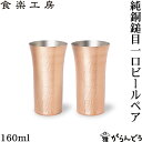 食楽工房 ビールグラス アサヒ 食楽工房 銅 純銅鎚目 一口ビール 160ml ペア ビアカップ ビールグラス 日本製