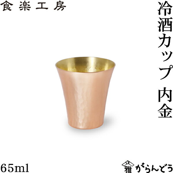 アサヒ 食楽工房 銅 冷酒カップ 内金 65ml 冷酒 ぐい呑み 猪口 日本製