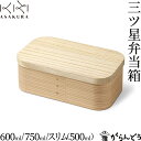朝倉家具 三ツ星弁当箱 600ml/750ml/スリム(500ml) 木製 弁当箱 わっぱ弁当 杉 桐 天然木 日本製 国産