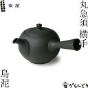 高資陶苑(愛知県常滑市) 東屋 急須 丸急須 横手 烏泥
