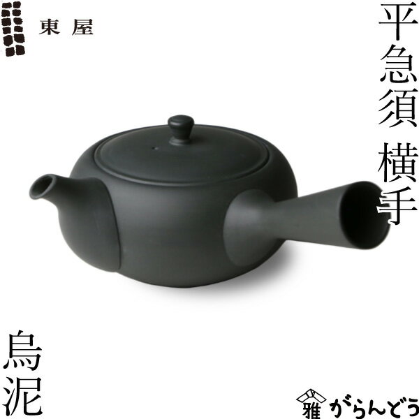 東屋 急須 平急須 横手 烏泥 (右利き) 常滑焼 黒 ティーポット 茶器 陶器 日本製 父の日 母の日