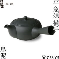 東屋 急須 平急須 横手 烏泥 (右利き) 常滑焼 黒 ティーポット 茶器 陶器 日本製 ...