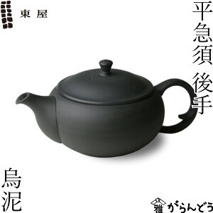 東屋 急須 平急須 後手 常滑焼 黒 ティーポット 茶器 陶器 日本製 父の日 母の日