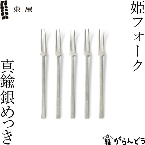東屋 姫フォーク 真鍮銀めっき 5本セット ヒメフォーク 黒文字 菓子切り 日本製 誕生日 母の日 結婚祝い