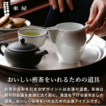 東屋 茶海 小 波佐見焼 湯冷まし 茶器 磁器 日本製 父の日 母の日