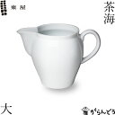 東屋 茶海 大 波佐見焼 湯冷まし 茶器 磁器 日本製 父の日 母の日