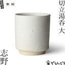 東屋 切立湯呑 大 志野 伊賀焼 日本製 陶器