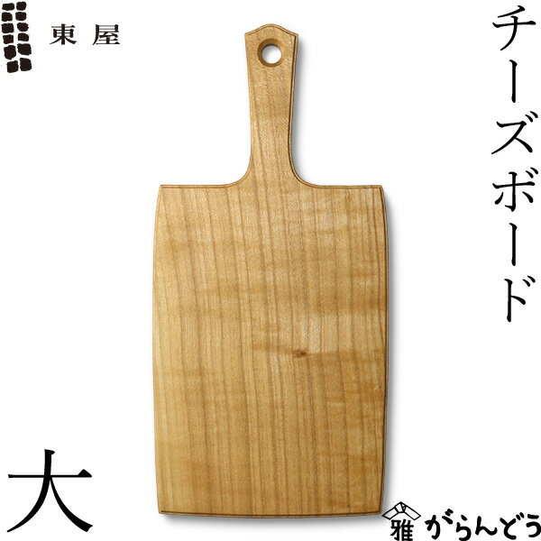 東屋 チーズボード 大 山桜 木製 カ