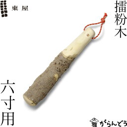 東屋 擂粉木 六寸用 21cm 山椒 すりこぎ 日本製 国産