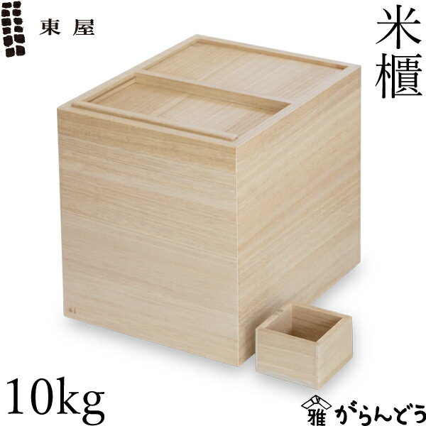 東屋 米びつ 10kg用 一合枡付き 桐 米櫃 こめびつ ライスストッカー ライスボックス 日本製