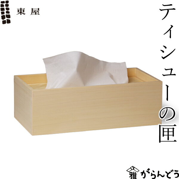 東屋 ティシューの匣 ティッシュボックス ティッシュケース ティッシュカバー 無塗装 木曽檜 日本製