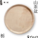 東屋 山茶盆 栃(トチ) トレイ トレー 挽物 お盆 日本製