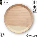 東屋 山茶盆 杉(スギ) トレイ トレー 挽物 お盆 日本製