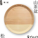 東屋 山茶盆 松(マツ) トレイ トレー 挽物 お盆 日本製