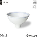 東屋 漏斗No2 波佐見焼 じょうご 日本製 磁器