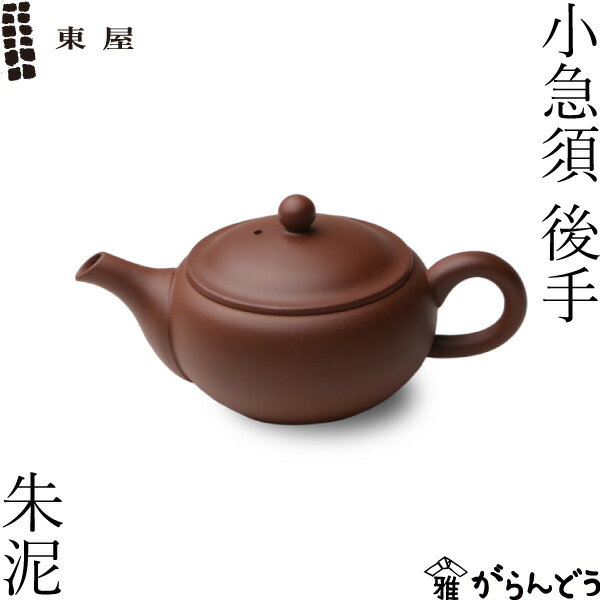 東屋 急須 小急須 後手 朱泥 常滑焼 茶 猿山修 ティーポット 茶器 陶器 日本製