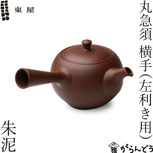 東屋 急須 丸急須 横手(左利き用) 朱泥 常滑焼 茶 猿山修 ティーポット 茶器 陶器 日本製
