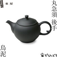 東屋 急須 丸急須 後手 烏泥 常滑焼 黒 猿山修 ティーポット 茶器 陶器 日本製