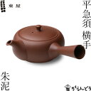 東屋 急須 平急須 横手（右利き用） 朱泥 常滑焼 茶 猿山修 ティーポット 茶器 陶器 日本製