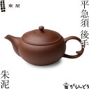 東屋 急須 平急須 後手 朱泥 常滑焼 茶 猿山修 ティーポット 茶器 陶器 日本製