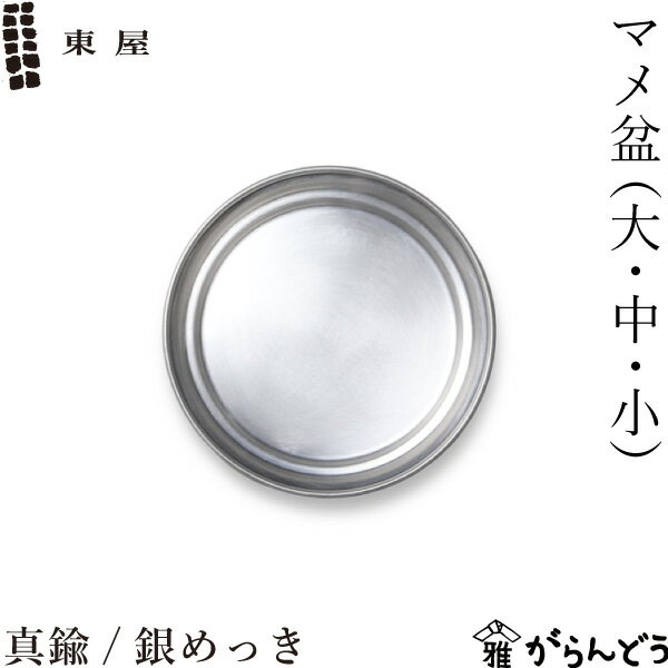 東屋 マメ盆 （大・中・小） 真鍮 / 銀めっき おぼん トレー コースター ソーサー 茶托