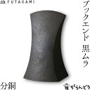 FUTAGAMI ブックエンド 分銅 黒ムラ 真鍮 真鍮鋳肌 本立て フタガミ 二上 ギフト 内祝い 新生活 誕生日