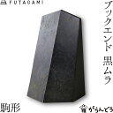 FUTAGAMI ブックエンド 駒形 黒ムラ 真鍮 真鍮鋳肌