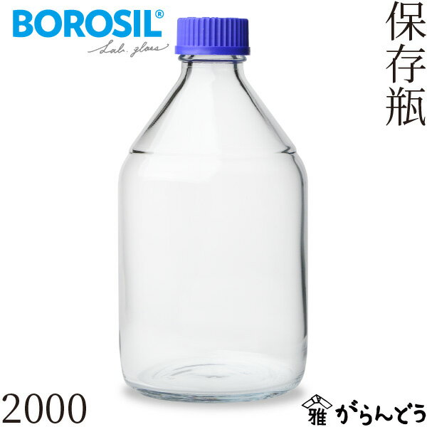 ボロシル ラボグラス 保存瓶 2000ml BOROSIL 耐熱ガラス キャニスター 試薬瓶 細口 ガラスボトル 理系..