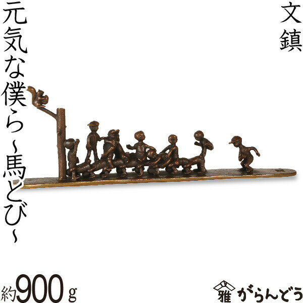 文鎮 ペーパーウエイト 高岡銅器 元気な僕ら 〜馬とび〜下尾