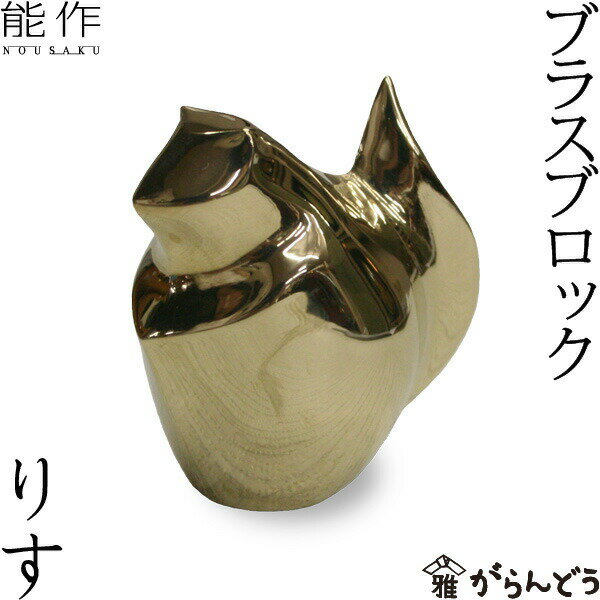 能作 ブラスブロック りす ペーパーウエイト 文鎮 書鎮 置物 誕生日 ギフト プレゼント nousaku のうさく