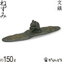 文鎮 ペーパーウエイト 高岡銅器 鼠 ネズミ ねずみ