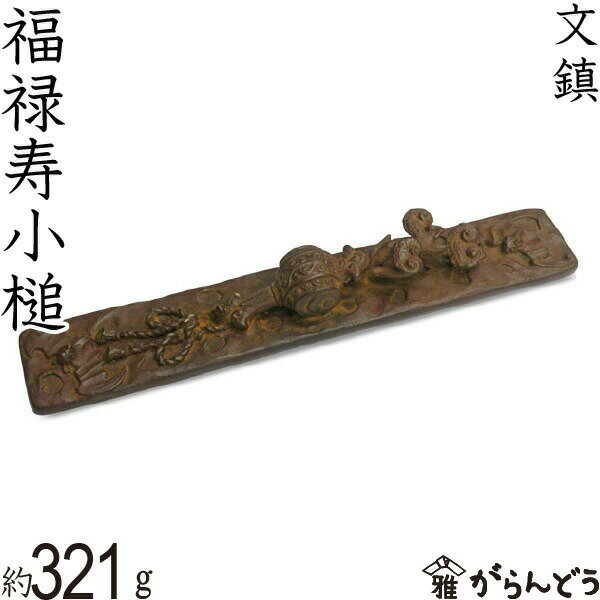 ◆製品仕様-Product Specifications- 寸法 約 3.3×18.8×2.4H （cm） 重量 約 321g 素材 銅 産地 富山県高岡市 備考 桐箱入り ◆商品説明-Description of item- 高岡で製作した銅製の文鎮のご紹介です。 高岡銅器のこの文鎮は昔ながらの製法で鋳造し、そのほとんどの工程を手作業により行っています。 小槌はロストワックス鋳造という手間のかかる鋳造法で製作されており、小さいながらも細かな部分までリアルに表現され、繊細に作られています。 銅ならではの質感や色合いをお楽しみいただけると共に、とても使いやすくなっています。 お気に入りの道具で書道を楽しまれたり、程よい重量感があるのでペーパーウエイトとしてもお使いいただけますよ。 ご自分用はもちろん、ちょっとした贈り物にいかがですか？ ※箱の形状、色などは変更となる場合があります。 ※画像の色はブラウザや設定により、実物とは異なる場合があります。予めご了承下さい。■ 追加オプションをご希望の方へ 名入れ・照明加工・紙袋・有料のラッピングなどの追加オプションは、商品とは別途料金がかかります。 ご希望の追加オプションをカートに入れ、商品と一緒にご注文ください。 カートに入れずにご注文いただいた場合はオプション料金を店舗側にて追加させていただきます。お支払い方法に前払いをお選びの場合は、楽天市場からの追加変更の案内をお待ちいただき、変更後の金額でお支払い下さい。