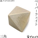 FUTAGAMI ペーパーウエイト 三角 ゴールド 真鍮 真鍮鋳肌 文鎮 フタガミ 二上 ギフト 内祝い 新築祝 誕生日