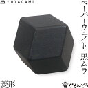 FUTAGAMI ペーパーウエイト 菱形 黒ムラ 真鍮 真鍮鋳肌 文鎮 フタガミ 二上 ギフト 内祝い 新築祝 誕生日